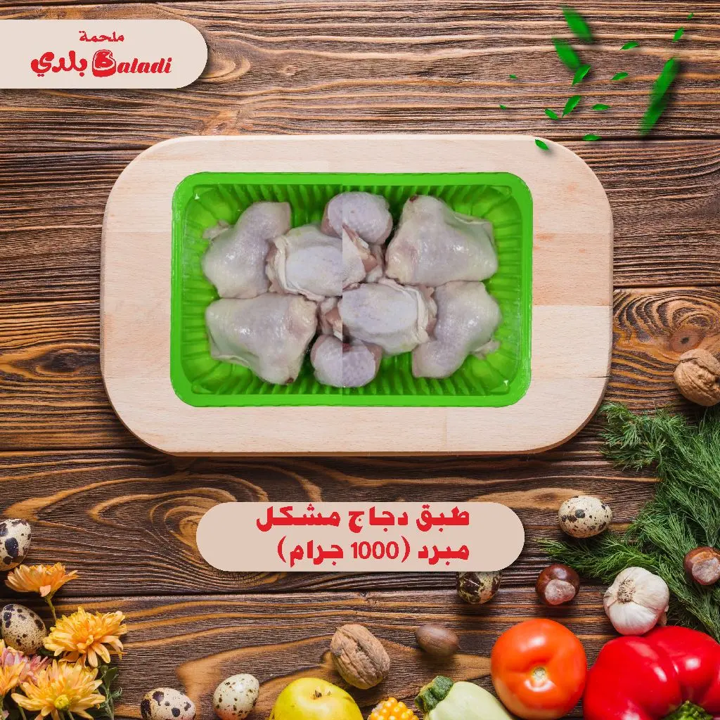 Mixed Chilled  Chicken Dish - 1000 G